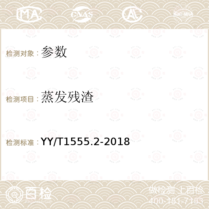 蒸发残渣 YY/T 1555.2-2018 硅凝胶填充乳房植入物专用要求 硅凝胶填充物性能要求 第2部分：可浸提物质限量要求