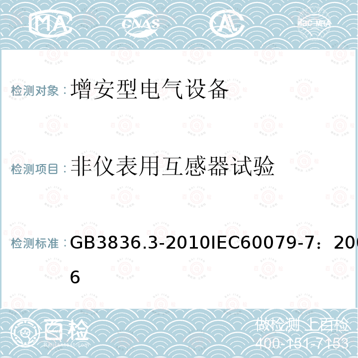 非仪表用互感器试验 爆炸性环境 第3部分：由增安型 “e” 保护的设备