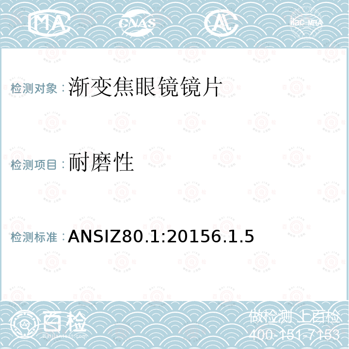 耐磨性 ANSIZ80.1:20156.1.5 处方镜片要求
