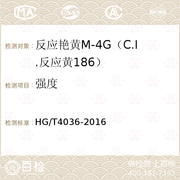 强度 HG/T 4036-2016 反应艳黄M-4G(C.I.反应黄186)