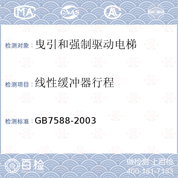 线性缓冲器行程 GB 7588-2003 电梯制造与安装安全规范(附标准修改单1)