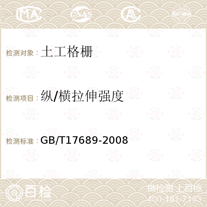 纵/横拉伸强度 GB/T 17689-2008 土工合成材料 塑料土工格栅