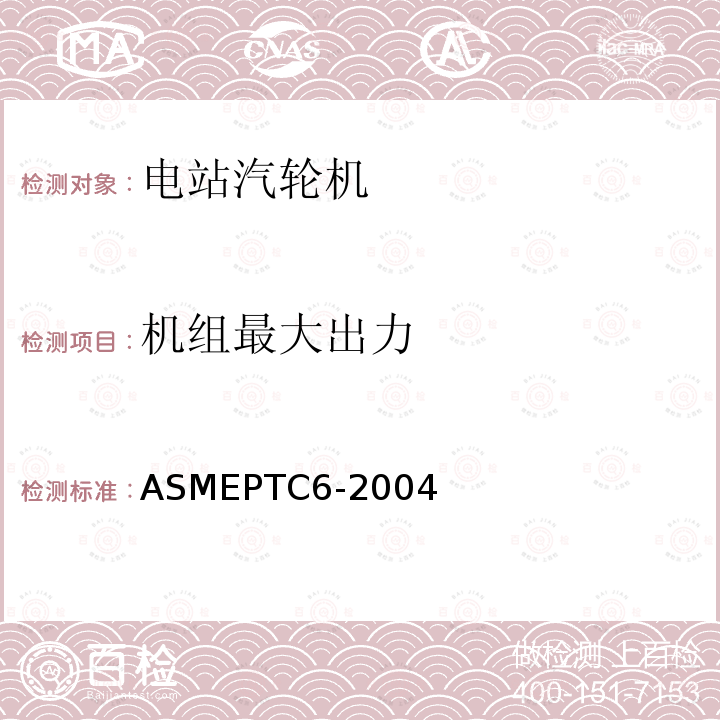 机组最大出力 ASMEPTC6-2004 蒸汽轮机