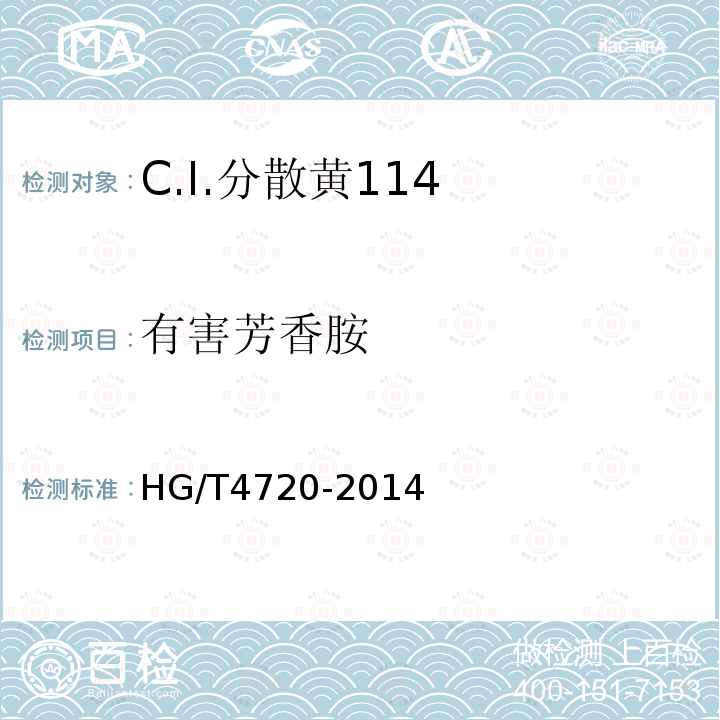 有害芳香胺 HG/T 4720-2014 C.I.分散黄114