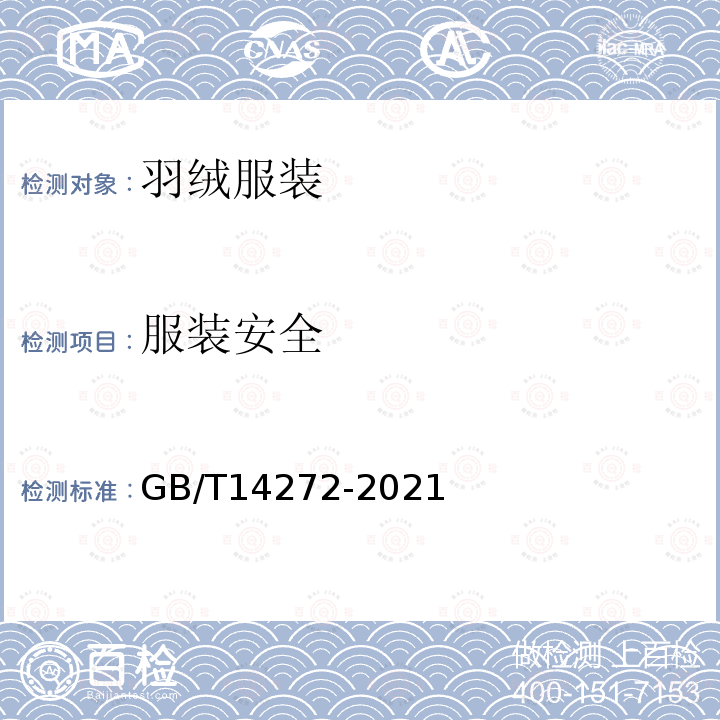 服装安全 GB/T 14272-2021 羽绒服装