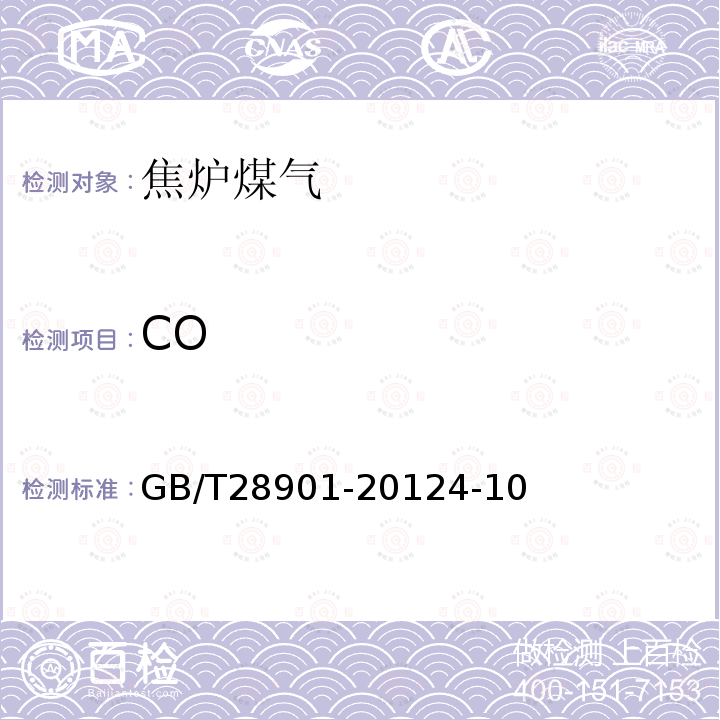 CO GB/T 28901-2012 焦炉煤气组分气相色谱分析方法