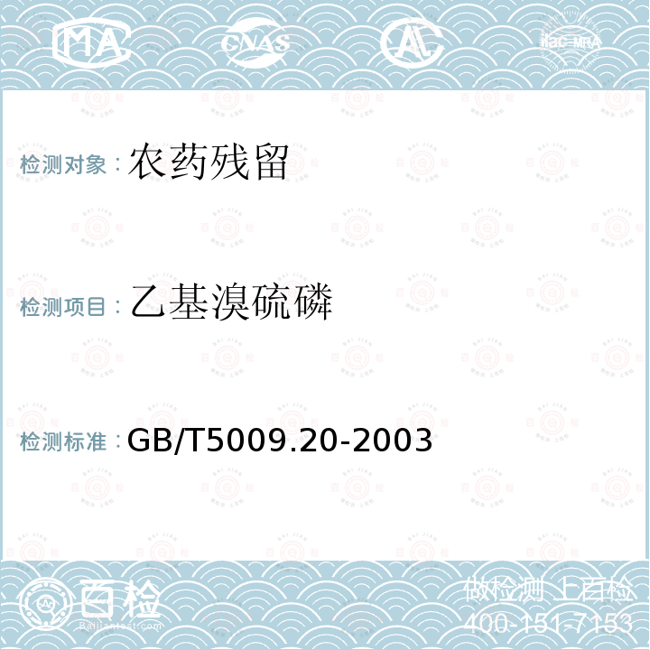 乙基溴硫磷 GB/T 5009.20-2003 食品中有机磷农药残留量的测定