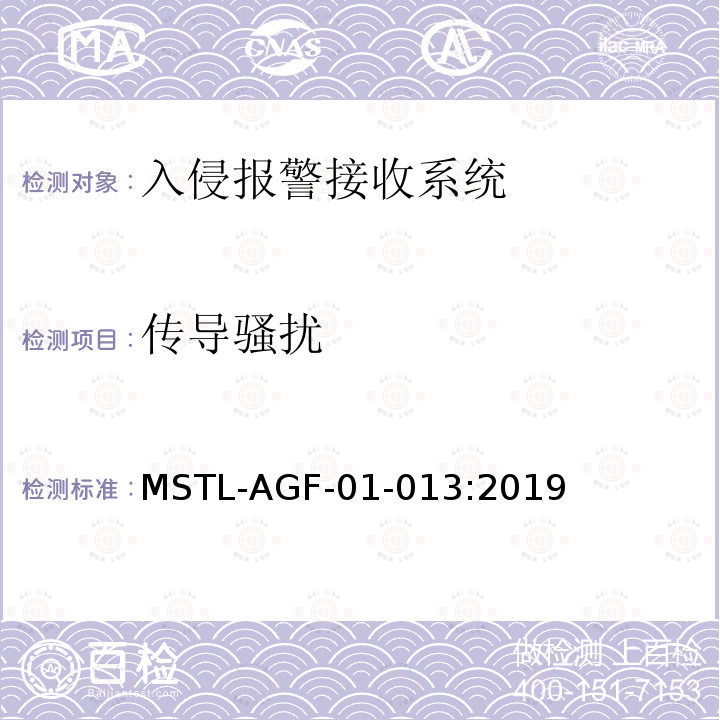 传导骚扰 MSTL-AGF-01-013:2019 沪公技防[2019]2号文附件：上海市入侵报警接收系统检测技术要求