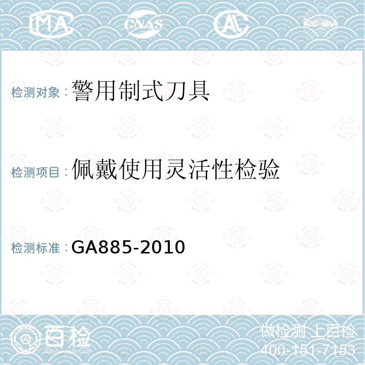 佩戴使用灵活性检验 GA 885-2010 公安单警装备 警用制式刀具