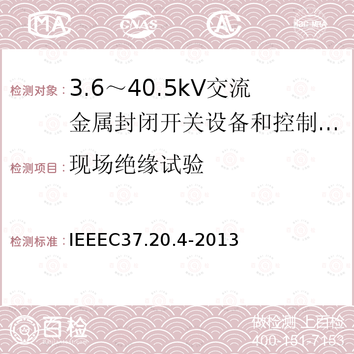 现场绝缘试验 IEEEC37.20.4-2013 金属封装开关装置中用的室内直流开关（1kV--38kV）