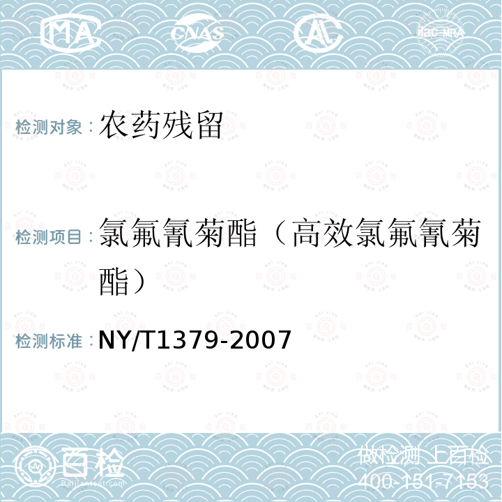 氯氟氰菊酯（高效氯氟氰菊酯） NY/T 1379-2007 蔬菜中334种农药多残留的测定气相色谱质谱法和液相色谱质谱法