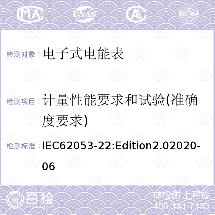 计量性能要求和试验(准确度要求) IEC 62053-21-2020 电能测量设备(交流) 特殊要求 第21部分:静止式有功电能表(1和2级)