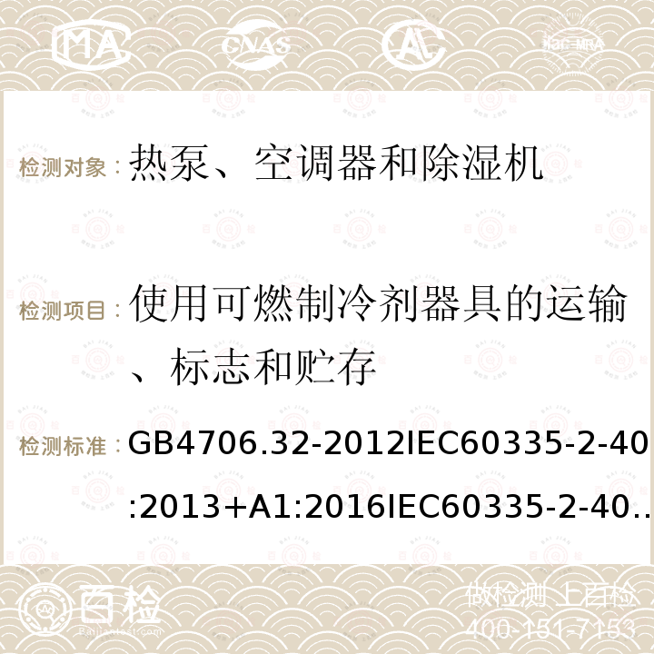 使用可燃制冷剂器具的运输、标志和贮存 家用和类似用途电器的安全 热泵、空调器和除湿机的特殊要求