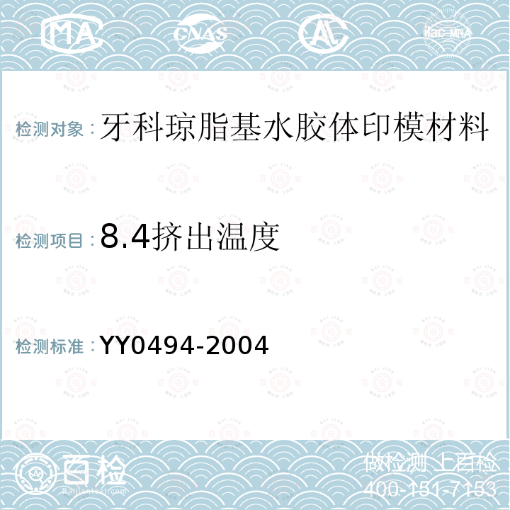 8.4挤出温度 YY 0494-2004 牙科琼脂基水胶体印模材料