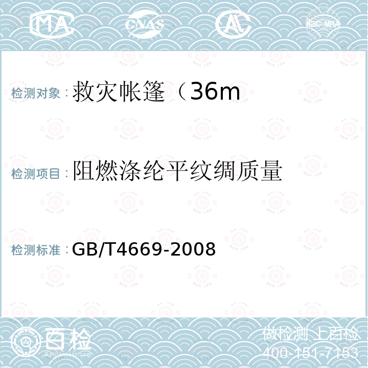 阻燃涤纶平纹绸质量 GB/T 4669-2008 纺织品 机织物 单位长度质量和单位面积质量的测定