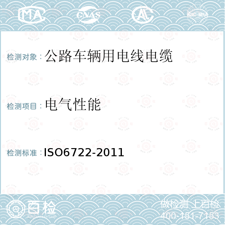 电气性能 ISO6722-2011 道路车辆－60V及600V单芯电缆 尺寸、试验方法和要求