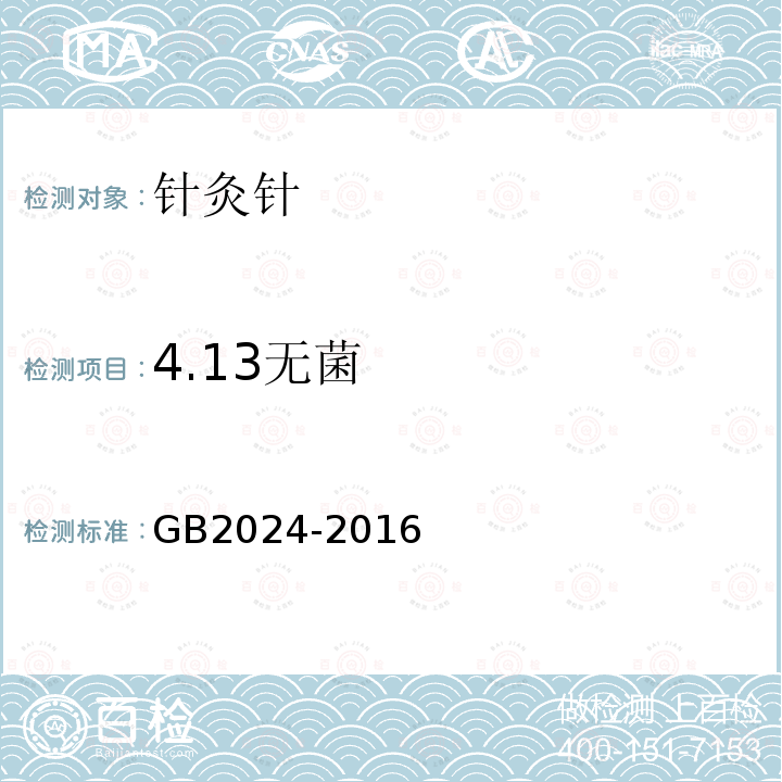 4.13无菌 GB 2024-2016 针灸针