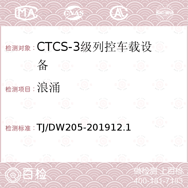 浪涌 TJ/DW205-201912.1 自主化CTCS-3级列控车载设备暂行技术条件