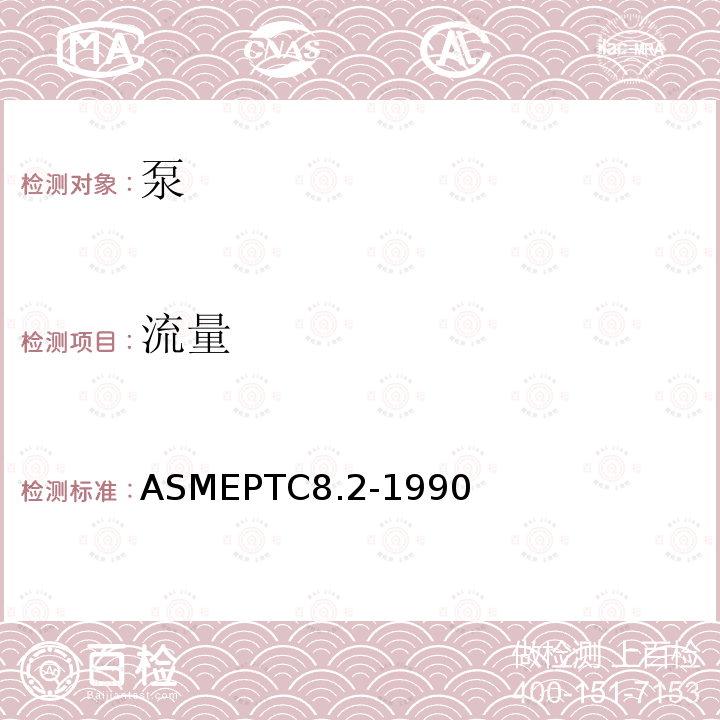 流量 ASME PTC 8.2-1990 离心泵