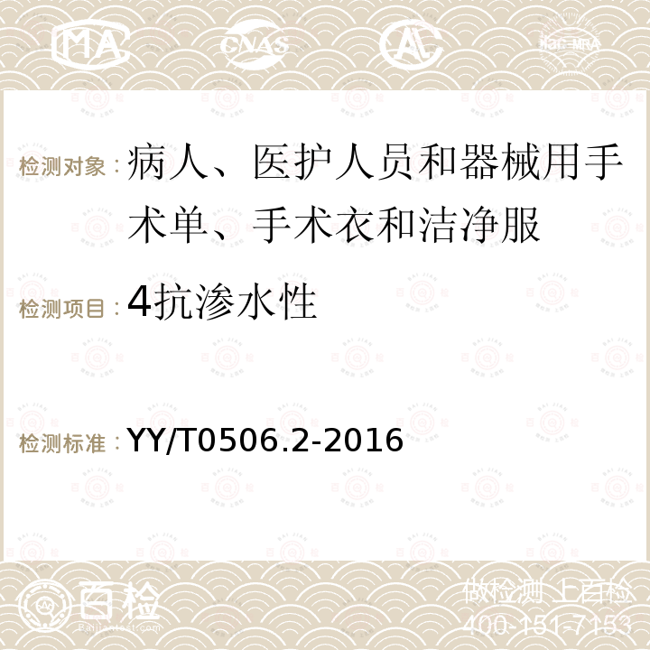 4抗渗水性 YY/T 0506.2-2016 病人、医护人员和器械用手术单、手术衣和洁净服 第2部分：性能要求和试验方法