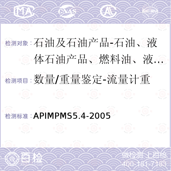 数量/重量鉴定-流量计重 APIMPMS5.4-2005 液体流量计辅助设备