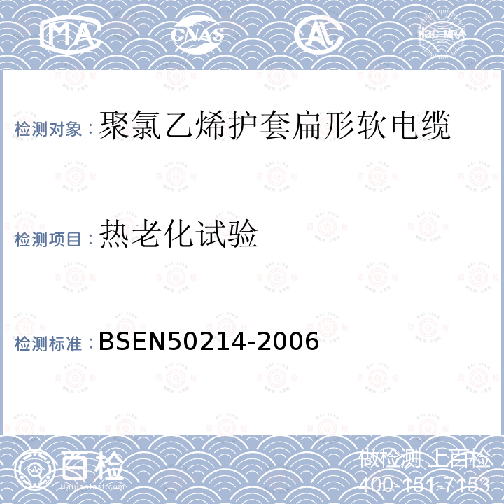 热老化试验 BS EN 50214-2006 升降机用柔软电缆