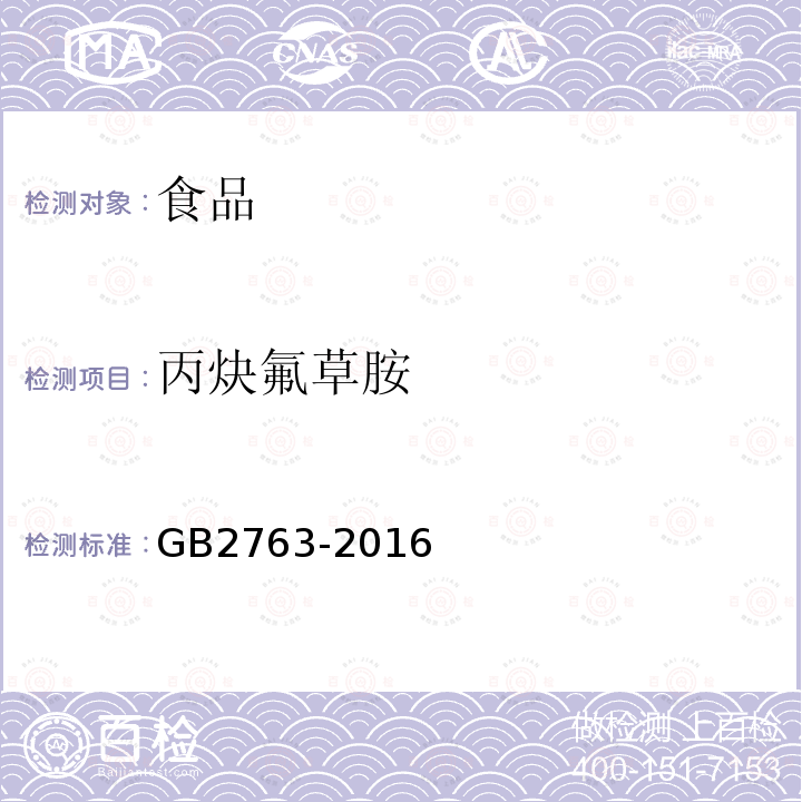 丙炔氟草胺 GB 2763-2016 食品安全国家标准 食品中农药最大残留限量