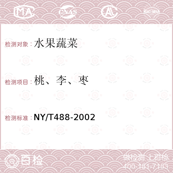 桃、李、枣 NY/T 488-2002 杨桃