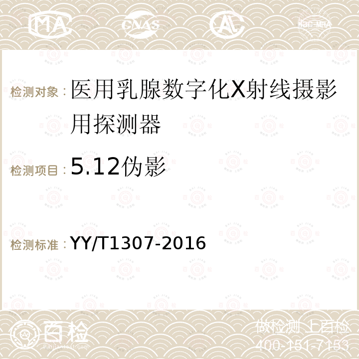 5.12伪影 YY/T 1307-2016 医用乳腺数字化X射线摄影用探测器