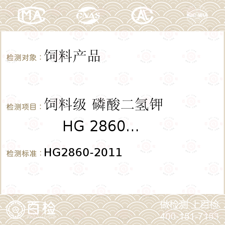 饲料级 磷酸二氢钾       HG 2860-2011 HG/T 2860-2011 饲料级 磷酸二氢钾