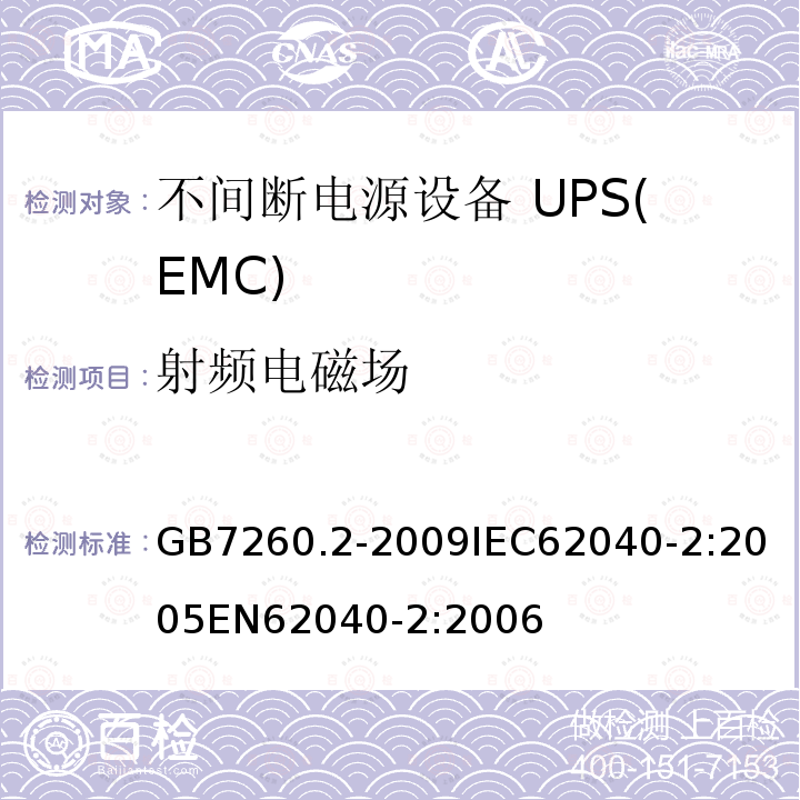 射频电磁场 不间断电源设备(UPS) 第2部分：电磁兼容性(EMC)要求