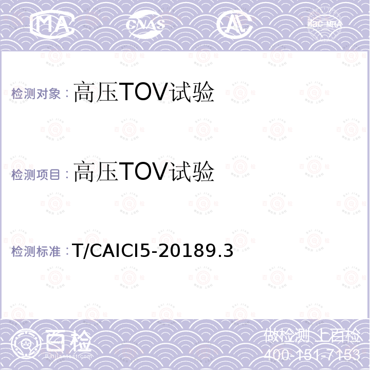 高压TOV试验 T/CAICI5-20189.3 通信基站隔离式雷电防护装置试验方法