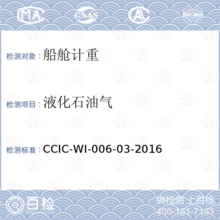 液化石油气 CCIC-WI-006-03-2016 液体商品重量鉴定工作规范