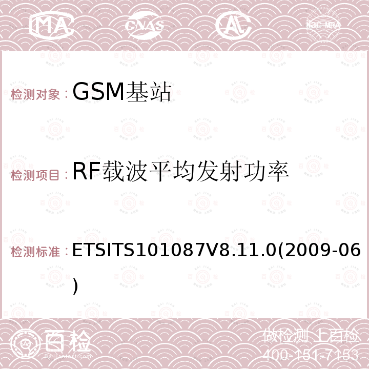 RF载波平均发射功率 ETSITS101087V8.11.0(2009-06) 数字蜂窝通信系统（第2+阶段）；基站系统(BSS)设备规范；无线电方面 (3GPP TS 11.21)