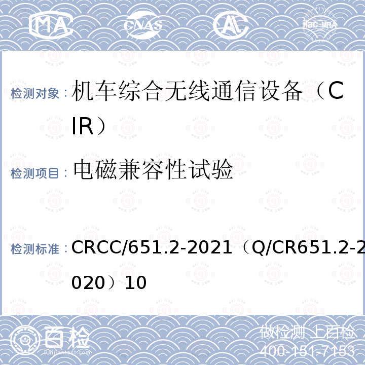 电磁兼容性试验 CRCC/651.2-2021（Q/CR651.2-2020）10 机车综合无线通信设备第2部分：试验方法