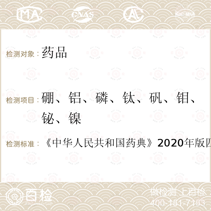 硼、铝、磷、钛、矾、钼、铋、镍 《中华人民共和国药典》2020年版四部0411 电感耦合等离子体原子发射光谱法