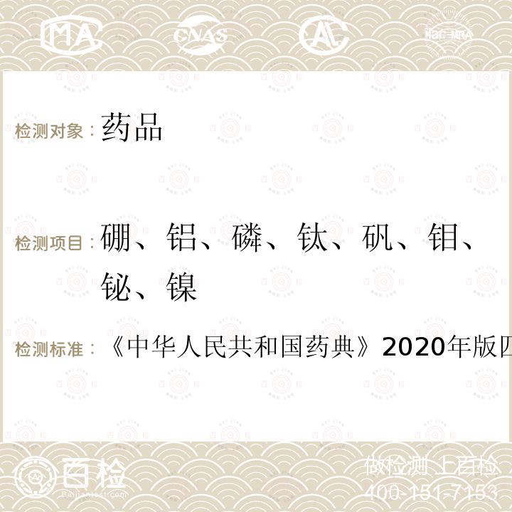 硼、铝、磷、钛、矾、钼、铋、镍 电感耦合等离子体原子发射光谱法