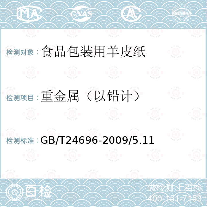 重金属（以铅计） GB/T 24696-2009 食品包装用羊皮纸