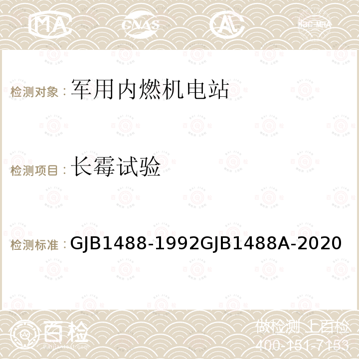 长霉试验 GJB1488-1992GJB1488A-2020 军用内燃机电站通用试验方法