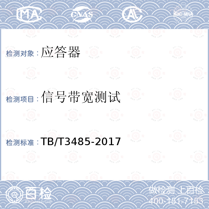 信号带宽测试 TB/T 3485-2017 应答器传输系统技术条件(附2022年第1号修改单)