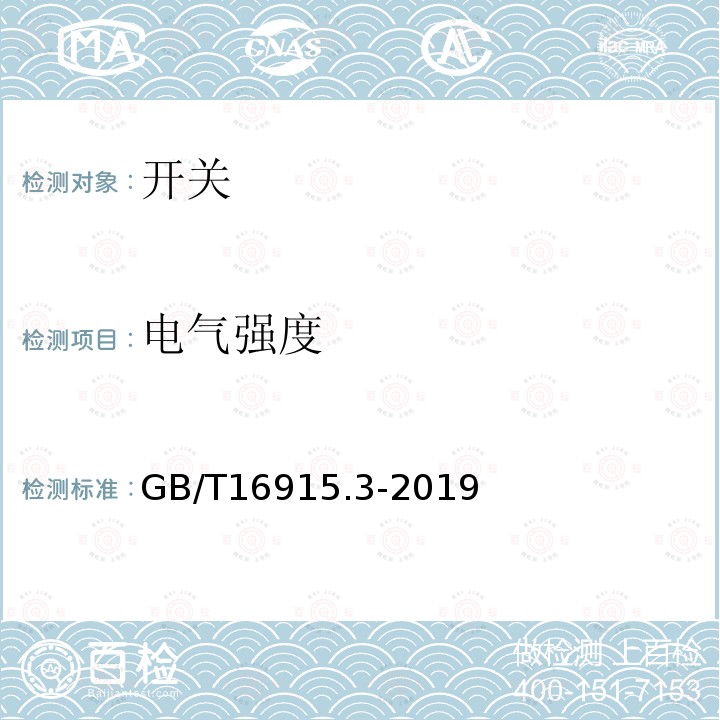 电气强度 GB/T 16915.3-2019 家用和类似用途固定式电气装置的开关 第2-2部分:电磁遥控开关(RCS)的特殊要求