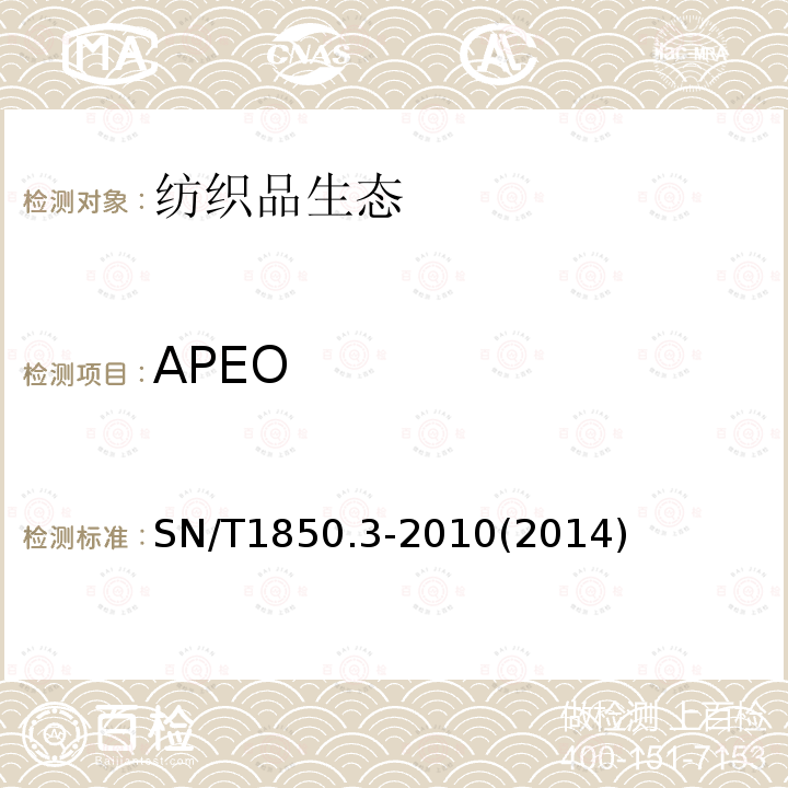 APEO SN/T 1850.3-2010 纺织品中烷基苯酚类及烷基苯酚聚氧乙烯醚类的测定 第3部分:正相高效液相色谱法和液相色谱-串联质谱法