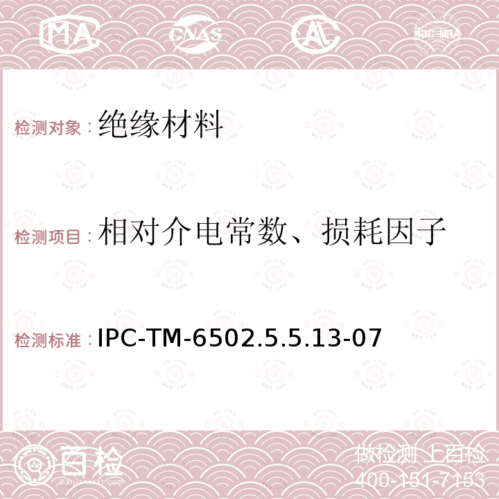 相对介电常数、损耗因子 IPC-TM-6502.5.5.13-07 分体圆柱谐振腔法测试相对介电常数和损耗因子