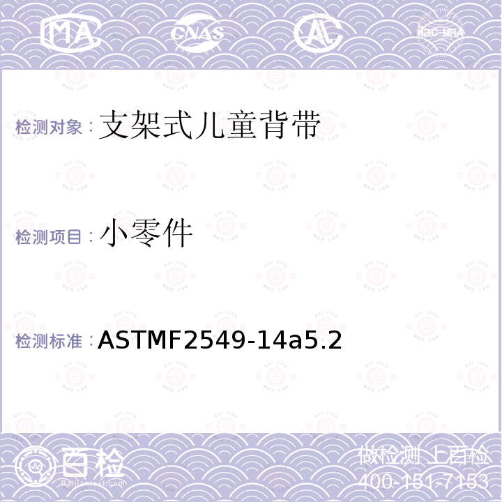 小零件 ASTMF2549-14a5.2 支架式儿童背带安全要求