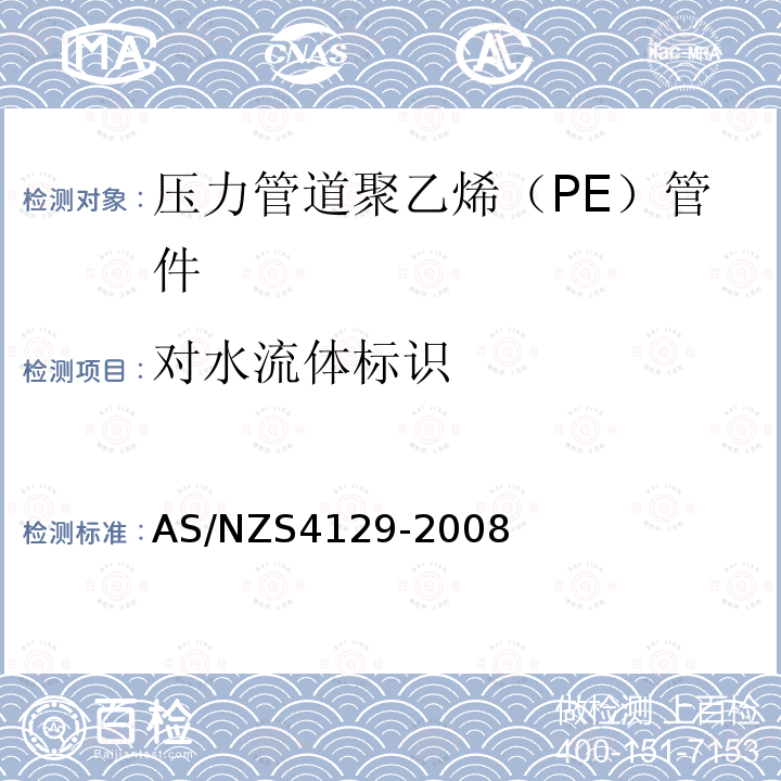 对水流体标识 AS/NZS 4129-2008 压力管道聚乙烯（PE）管件