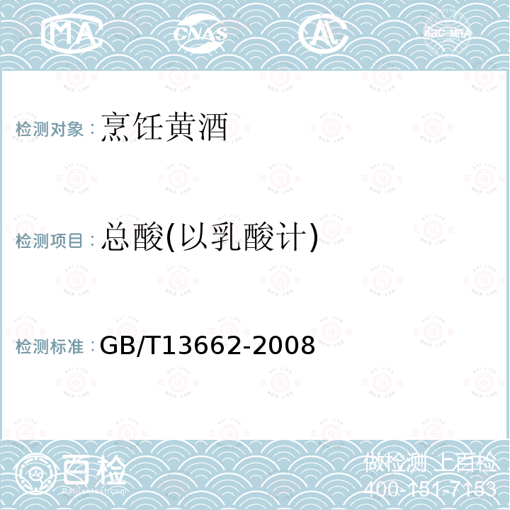 总酸(以乳酸计) GB/T 13662-2008 黄酒