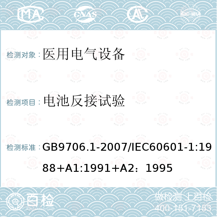 电池反接试验 GB 9706.1-2007 医用电气设备 第一部分:安全通用要求