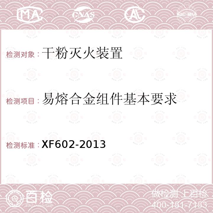 易熔合金组件基本要求 XF 602-2013 干粉灭火装置