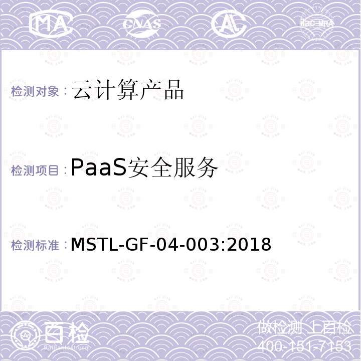 PaaS安全服务 MSTL-GF-04-003:2018 信息安全技术 云计算产品安全技术规范