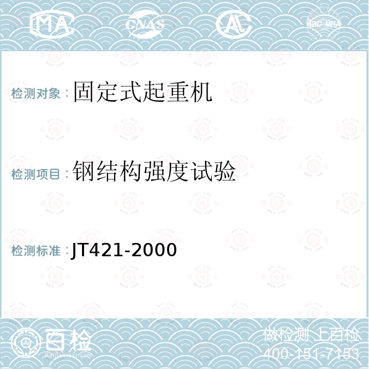 钢结构强度试验 JT/T 421-2000 【强改推】港口固定起重机安全规程